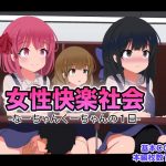 Female Pleasure Studies - One Day With Na-chan and Ku-chan