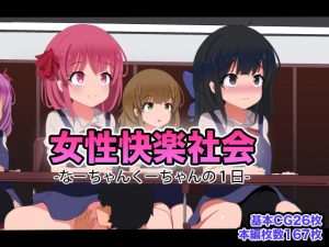 [RE299433] Female Pleasure Studies – One Day With Na-chan and Ku-chan