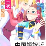 Make the Otome Game Heroine Cum x3 or Bad End Game Over (Traditional Chinese)