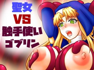 [RE300555] Holy Woman VS Tentacle-manipulating Goblin