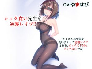 [RE301527] Shota-loving Teacher Gets Reverse-raped, And It Turns Out She’s a Slutty Masochist!