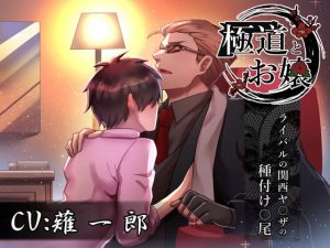 [RE301863] Evil and Innocence ~Mating with a Rival Gangster from Kansai~