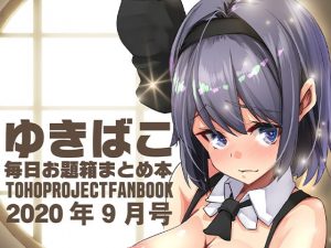 [RE302107] A so-so naughty Gensokyo-Yukibako daily theme box summary book- September 2020