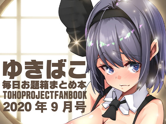 A so-so naughty Gensokyo-Yukibako daily theme box summary book- September 2020 By DREAM RIDER