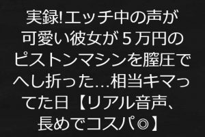 [RE302858] Real Recording! The Day My Girlfriend’s Vaginal Pressure Wrecked a 500 Dollar Fuck Machine