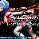 Ultra Heroine SHORT STORY RYONA CG, COOL HEROINE RYONA CG COLLECTION vol.2