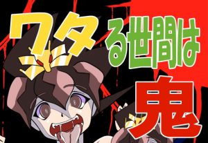[RE305122] Wataru World is Full of Demons