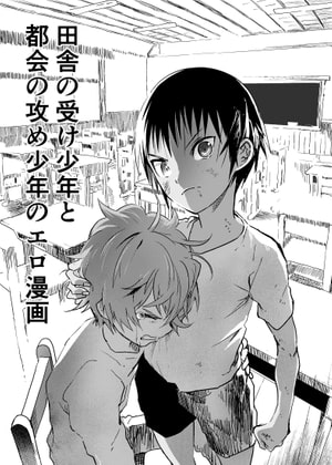 Countryside Uke and City Seme Ero Manga 4 By shota hentai comic shop