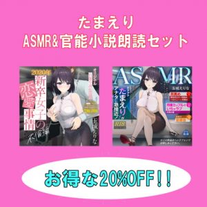 [RE307116] Busty Announcer Eri Tamaki’s ASMR And Erotic Novel Reading Set