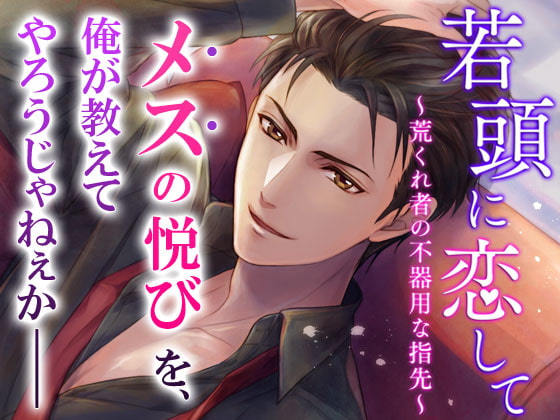 Falling for a Young Yakuza Boss ~Ruffian's Crude Fingers~ By OtomeDrama