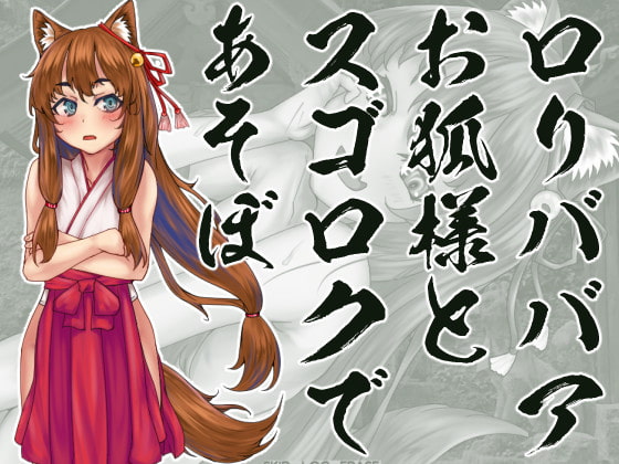 Sugoroku With an Old Fox Loli By KYUBI SOFTWAREENGINEERING K.K.