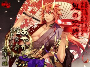 [RE305454] Ayakashi Tale of Lust ~Shuten Douji Drinks Only the Finest~
