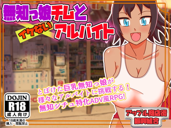 Naive Girl Chimu and Indecent Part-time Work By Apple Market Promotion Union