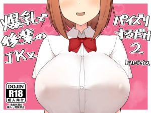 [RE309010] Simply Get Tit-Jobbed From Your Busty JK Kouhai 2