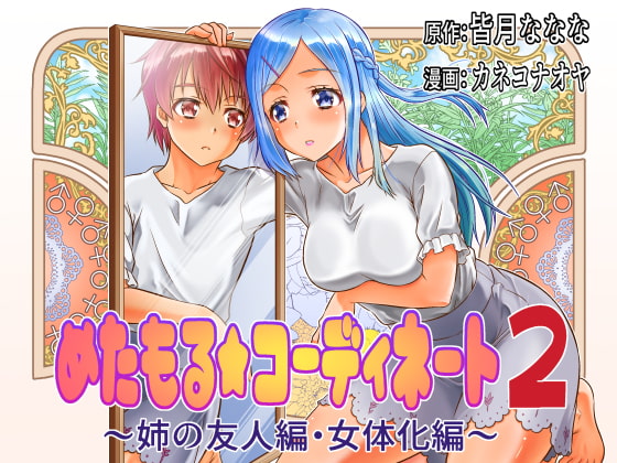 Meta-morph Coordination 2 ~ Sister's Friend/Classmate By nanana's TSF