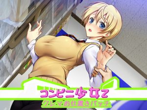 [RE309823] The Convenience Store Girl Z ~Complainer Punishment Patch~