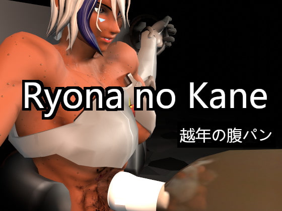 OTSUNEN NO HARAPAN Ryona no Kane By epa7