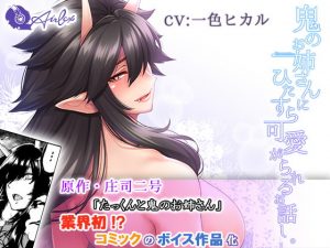[RE312054] Secret Spoiling by an Oni Girl (Manga x Voice)