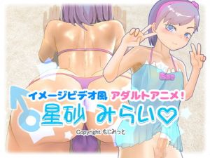 [RE314295] Image Video-style Adult Anime! Mirai Hoshisuna