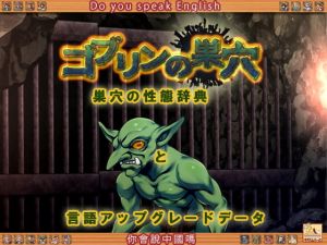 [RJ321270] ゴブリンの巣穴  巣穴の性態辞典 + patch.6 言語アップグレードデータ