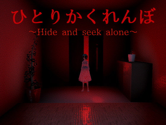 ひとりかくれんぼ～Hide and seek alone～ By NNゲーム工房