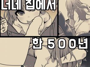 [RJ329733] 너네 집에서 한 500년 살다 갈래!