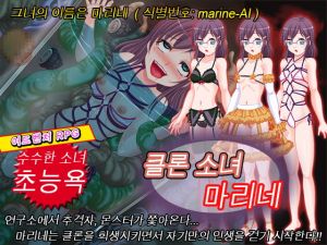 [RJ331530] 클론 소녀 마리네