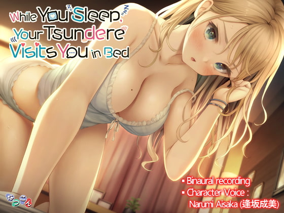 While You Sleep, You Tsundere Visits You in Bed.(寝ている間にツンデレ彼女に夜這いされちゃう音声_英語版) By Natukon
