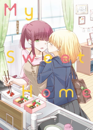 【中文】親子百合漫畫合集 『My Sweet Home』我甜蜜的家 By YURI HUB PLUS