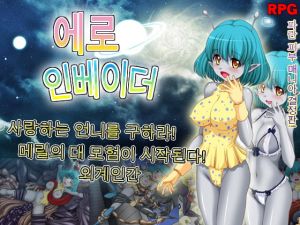 [RJ336826] 에로 인베이더