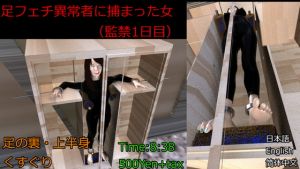 [RJ338407] 足フェチ異常者に捕まった女 (監禁1日目) A woman caught by an abnormal foot fetish  一个被异常恋足癖抓住的女人