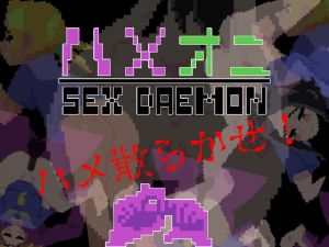 [RJ339286] ハメオニ SEXDAEMON