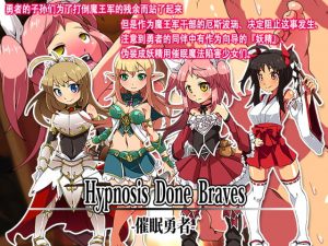 [RJ344623] Hypnosis Done Braves –催眠勇者–