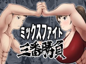 [RJ348341] ミックスファイト三番勝負