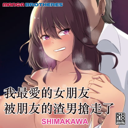 我最愛的女朋友被朋友的渣男搶走了 By MANGA BROTHERS