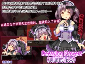 [RJ352458] Decaying Flowers(凋谢的花朵)