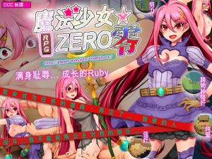 [RJ354933] 魔法少女★ZERO