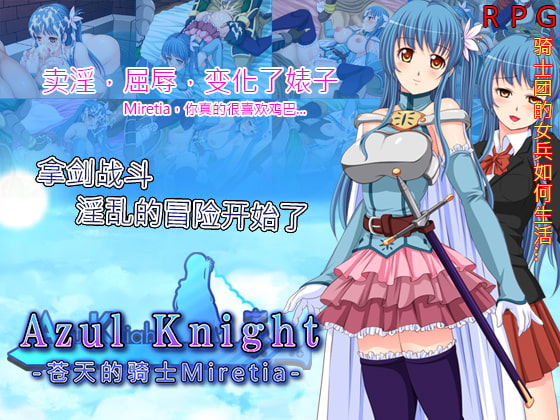 Azul Knight〜苍天的骑士Miretia〜 By Almonds & Big Milk