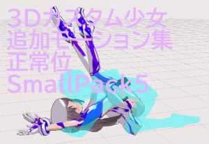 [RJ362117] 3Dカスタム少女追加モーション正常位smallpack5