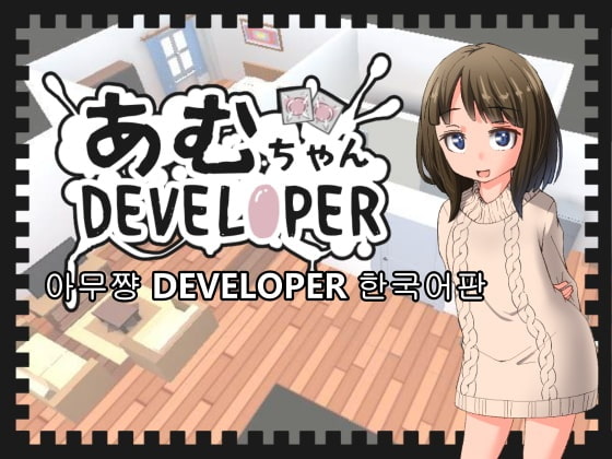 【한국어판】아무쨩 DEVELOPER By Kano Workshop