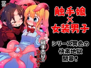 [RJ364230] 【簡体中文版】触手売りのフーディ