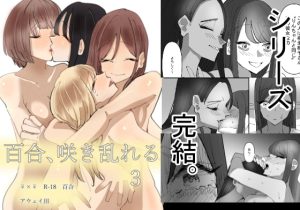 [RJ363958] [ENG Ver.] Rampant Yuri Bloom 3