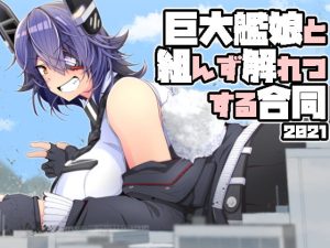 [RJ368594] 巨大艦娘と組んず解れつする合同2021(JPN+ENG)