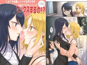 [RJ375517] 【韓国語版】1RTで仲悪いノンケ女子たちが1秒キスするシリーズ(1)-セックスするの!?