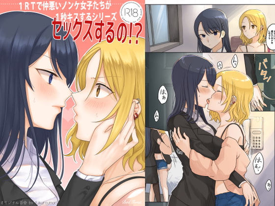 【韓国語版】1RTで仲悪いノンケ女子たちが1秒キスするシリーズ(1)-セックスするの!? By Translators Unite