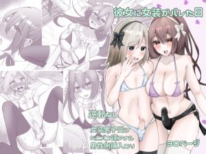 [RJ368596] 【簡体中文版】彼女に女装がバレた日