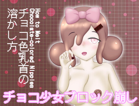 えっちブロック崩しゲーム『チョコ色乳首の溶かし方』 By Aplysia of still 18 years old