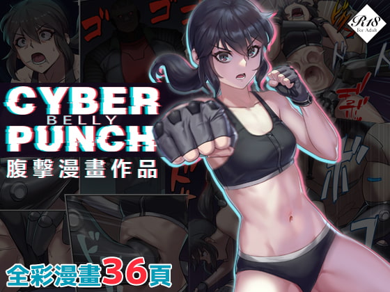 【中文版】CYBER BELLY PUNCH・賽博腹擊 By Seikei Doujin