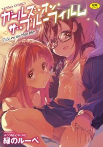 [BJ505870] Girls on the blue film【附赠DLsite限定特典】