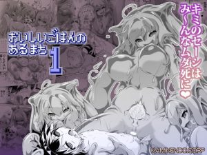 [RJ373242] 【繁体中文版】おいしいごはんのあるまち1